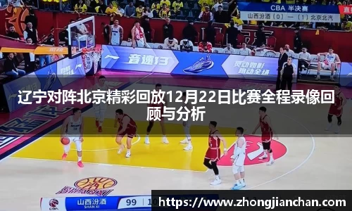 辽宁对阵北京精彩回放12月22日比赛全程录像回顾与分析